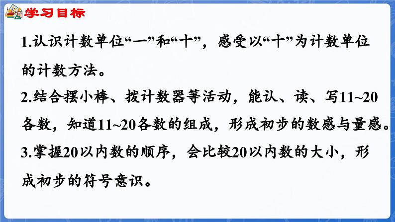 第4单元   漂亮的粘贴画——11~20各数的认识 信息窗1 11~20各数的认识（课件）-2024-2025学年一年级上册数学青岛版（2024）02