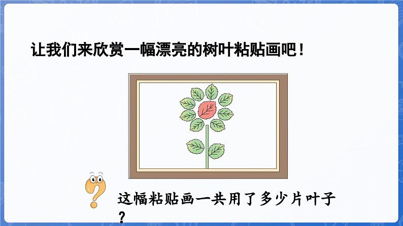 第4单元   漂亮的粘贴画——11~20各数的认识 信息窗1 11~20各数的认识（课件）-2024-2025学年一年级上册数学青岛版（2024）05