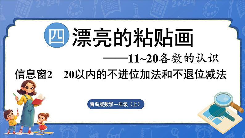 第4单元   漂亮的粘贴画——11~20各数的认识 信息窗2 20以内的不进位加法和不退位减法（课件）-2024-2025学年一年级上册数学青岛版（2024）第1页