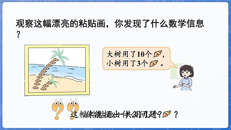 第4单元   漂亮的粘贴画——11~20各数的认识 信息窗2 20以内的不进位加法和不退位减法（课件）-2024-2025学年一年级上册数学青岛版（2024）第5页