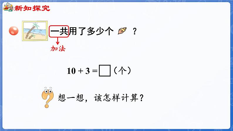 第4单元   漂亮的粘贴画——11~20各数的认识 信息窗2 20以内的不进位加法和不退位减法（课件）-2024-2025学年一年级上册数学青岛版（2024）第6页