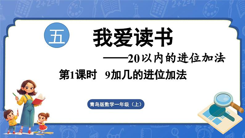 第5单元   我爱读书——20以内的进位加法 信息窗1   9加几（课件）-2024-2025学年一年级上册数学青岛版（2024）01