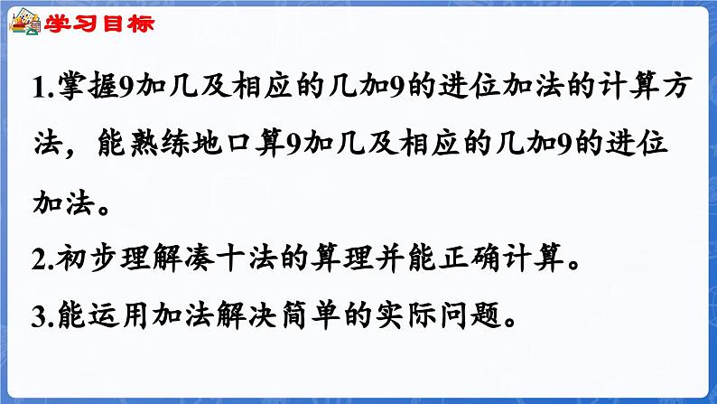 第5单元   我爱读书——20以内的进位加法 信息窗1   9加几（课件）-2024-2025学年一年级上册数学青岛版（2024）02