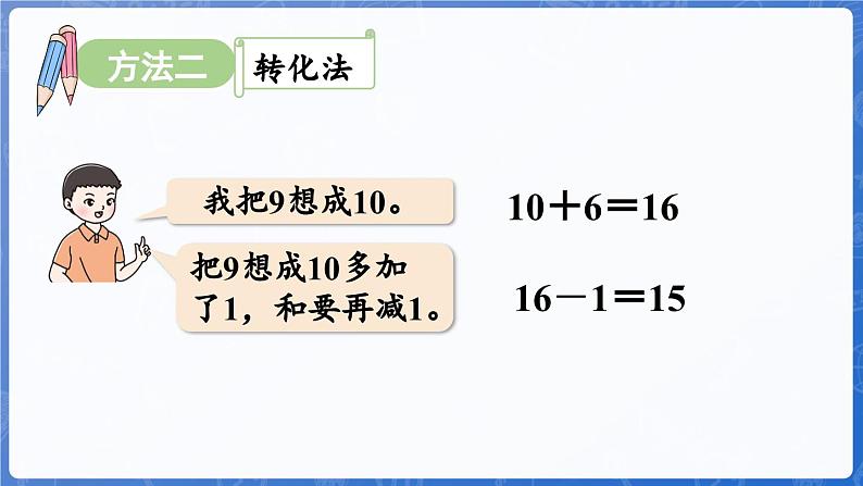 第5单元   我爱读书——20以内的进位加法 信息窗1   9加几（课件）-2024-2025学年一年级上册数学青岛版（2024）07