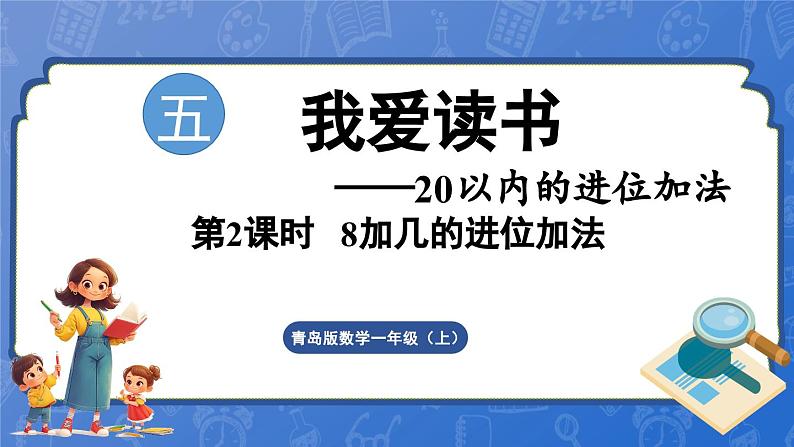 第5单元   我爱读书——20以内的进位加法 信息窗2  8加几（课件）-2024-2025学年一年级上册数学青岛版（2024）01