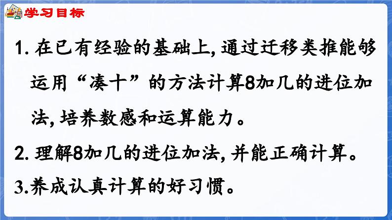 第5单元   我爱读书——20以内的进位加法 信息窗2  8加几（课件）-2024-2025学年一年级上册数学青岛版（2024）02