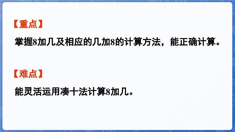 第5单元   我爱读书——20以内的进位加法 信息窗2  8加几（课件）-2024-2025学年一年级上册数学青岛版（2024）03