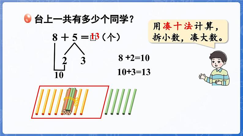 第5单元   我爱读书——20以内的进位加法 信息窗2  8加几（课件）-2024-2025学年一年级上册数学青岛版（2024）06