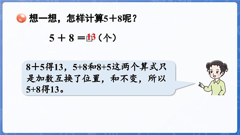 第5单元   我爱读书——20以内的进位加法 信息窗2  8加几（课件）-2024-2025学年一年级上册数学青岛版（2024）07