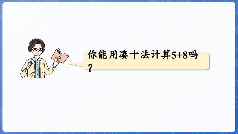 第5单元   我爱读书——20以内的进位加法 信息窗2  8加几（课件）-2024-2025学年一年级上册数学青岛版（2024）08