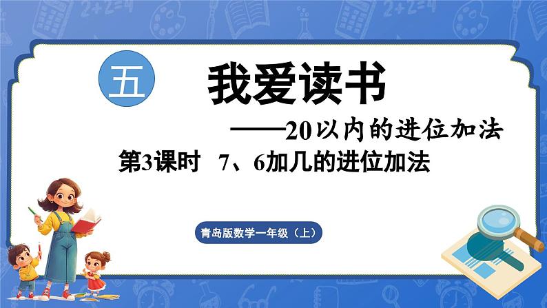 第5单元   我爱读书——20以内的进位加法 信息窗3   7、6加几（课件）-2024-2025学年一年级上册数学青岛版（2024）第1页