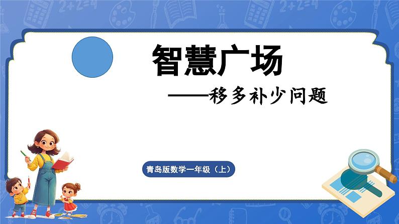 智慧广场——移多补少问题（课件）-2024-2025学年一年级上册数学青岛版（2024）01