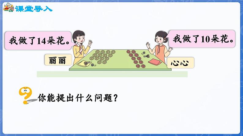 智慧广场——移多补少问题（课件）-2024-2025学年一年级上册数学青岛版（2024）04