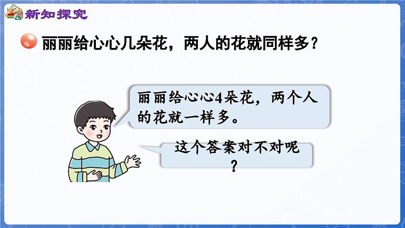 智慧广场——移多补少问题（课件）-2024-2025学年一年级上册数学青岛版（2024）05