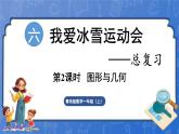第6单元   我爱冰雪运动——总复习 图形与几何（课件）-2024-2025学年一年级上册数学青岛版（2024）