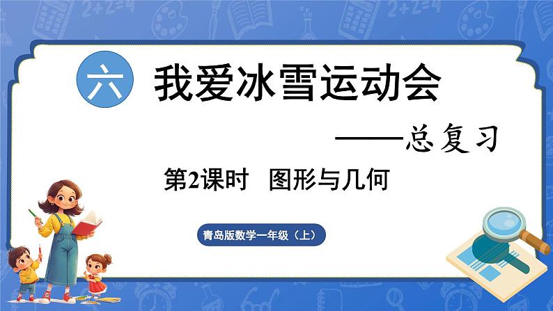 第6单元   我爱冰雪运动——总复习 图形与几何（课件）-2024-2025学年一年级上册数学青岛版（2024）01