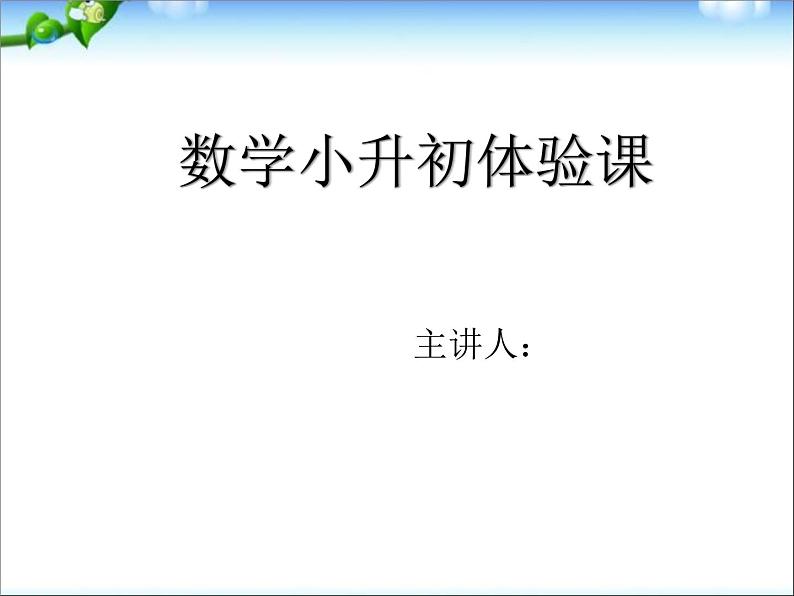 数学小升初面试体验课——计算能力测试课件PPT第1页