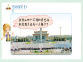 北师大版六年级数学上册第三章第3节天安门广场 课件