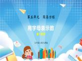 人教版数学五年级上册5.1.3《用字母表示数》课件