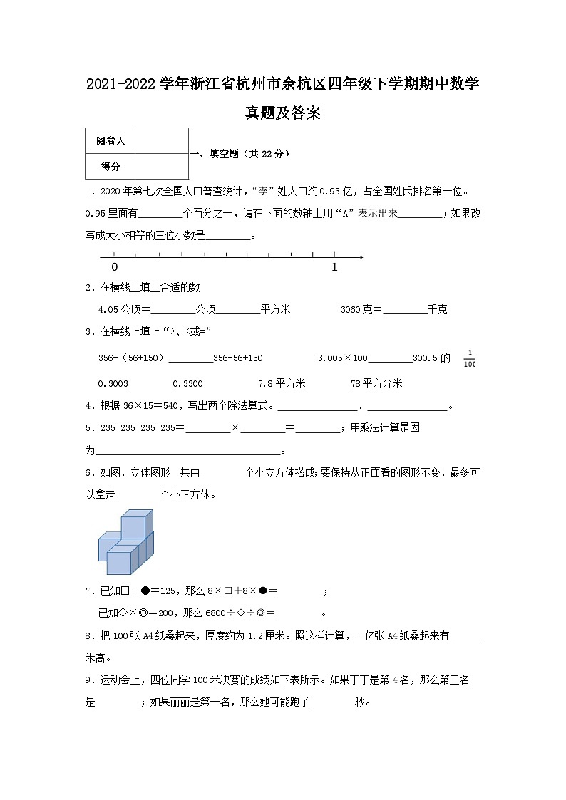 2021-2022学年浙江省杭州市余杭区四年级下学期期中数学真题及答案01