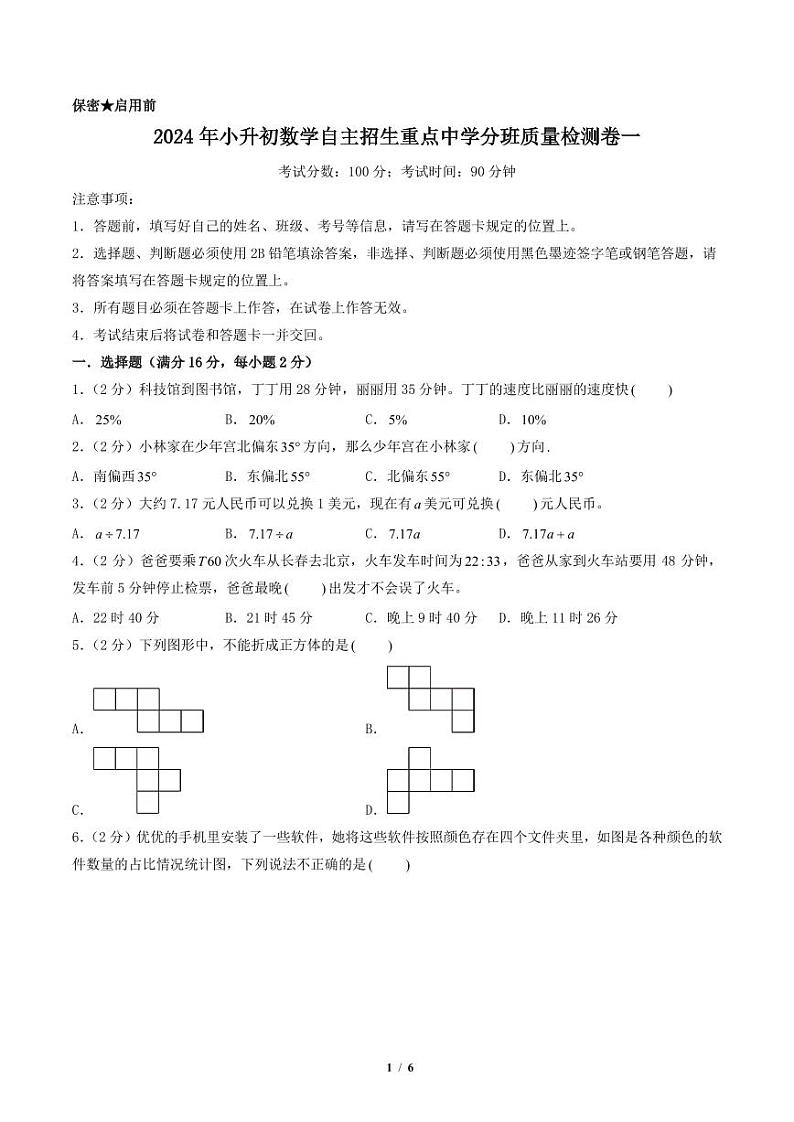 （小升初分班）2024年小升初数学自主招生重点中学分班质量检测卷一（考试版A4）（人教版）第1页