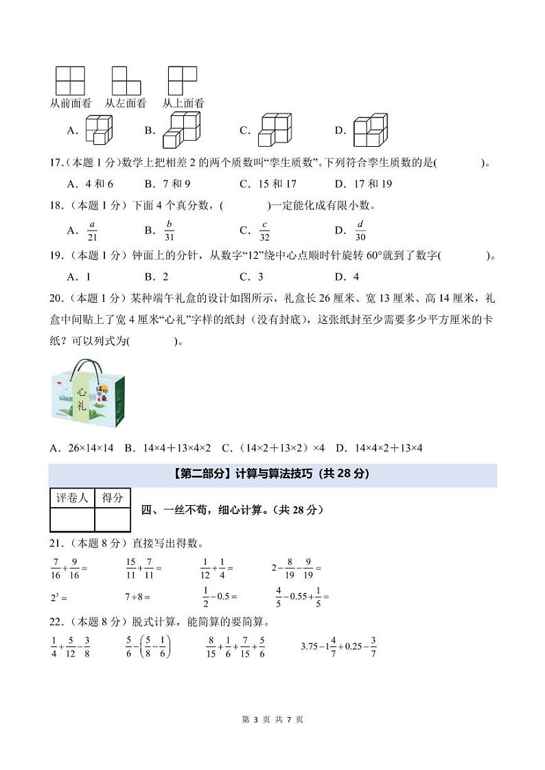 【考试版】2024年六年级数学上册秋季开学摸底检测卷【A卷】人教版第3页