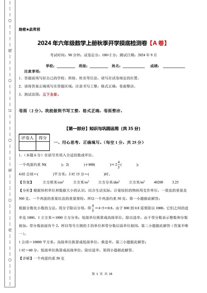 【解析版】2024年六年级数学上册秋季开学摸底检测卷【A卷】人教版第1页