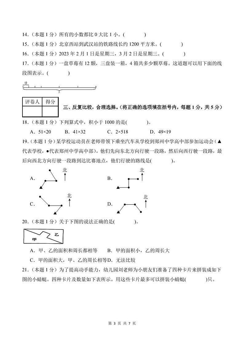 2024年四年级数学上册秋季开学摸底检测卷【A卷】 人教版03
