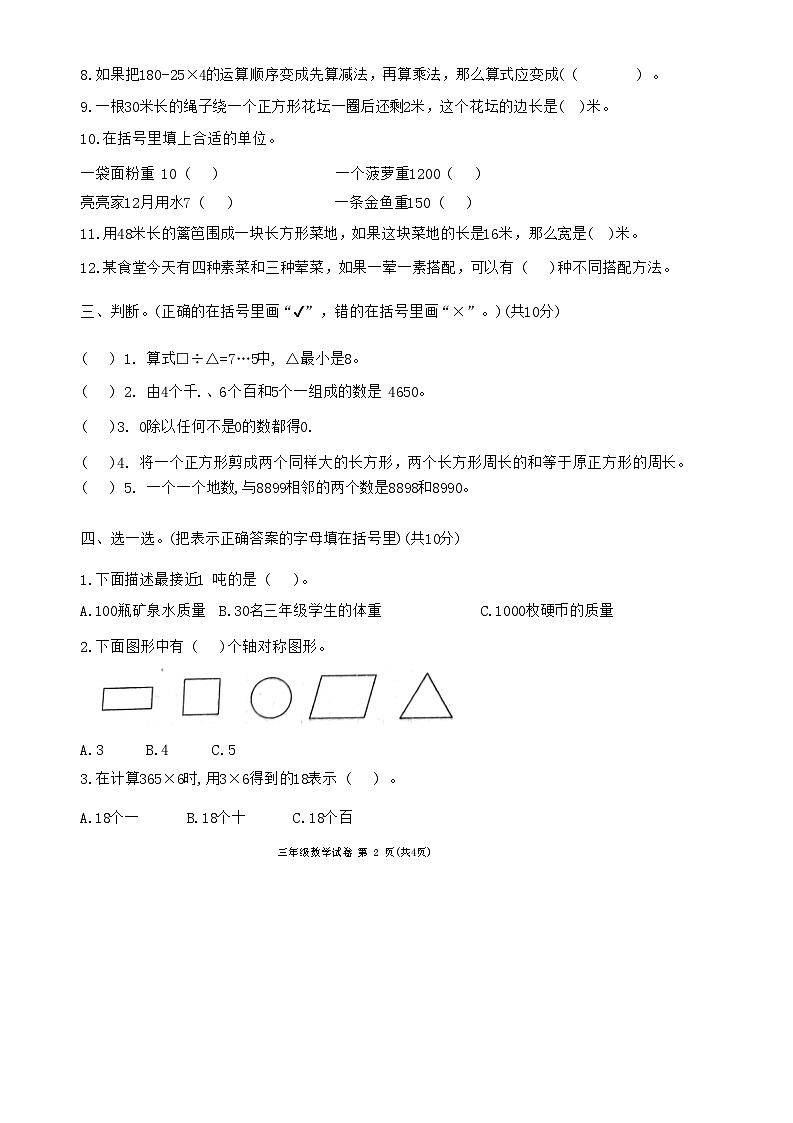 河北省唐山市迁西县2023-2024学年三年级上学期数学期末试卷第2页