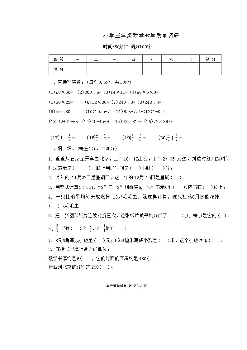 河北省唐山市迁西县2022-2023学年三年级下学期期末数学试卷第1页
