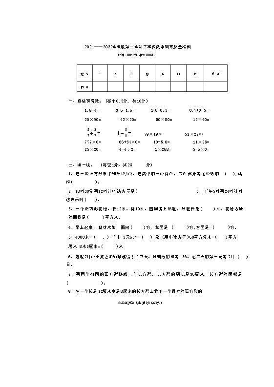 河北省唐山市迁西县2021-2022学年三年级下学期期末数学试卷第1页