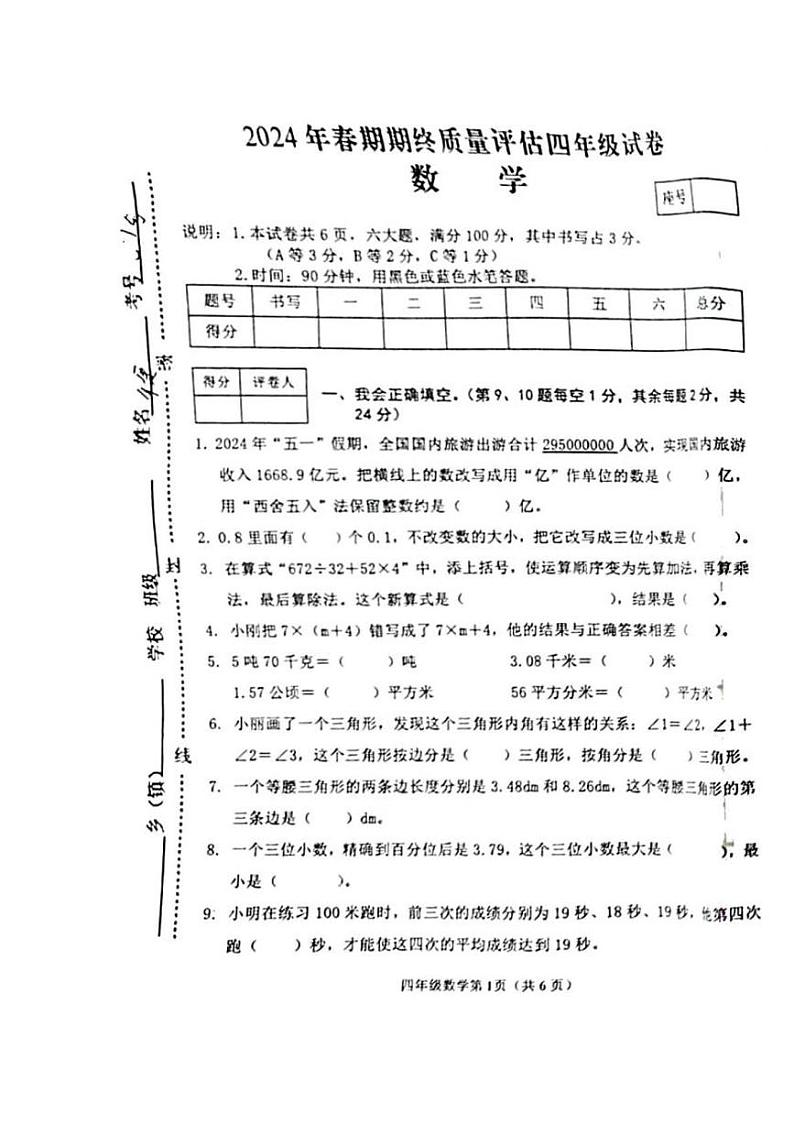 河南省南阳市新野县2023-2024学年四年级下学期期末数学试题第1页