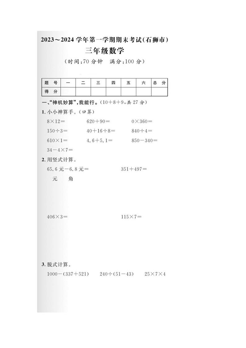 [数学][期末]福建省泉州市石狮市2023～2024学年三年级上学期期末数学试题(有答案)第1页