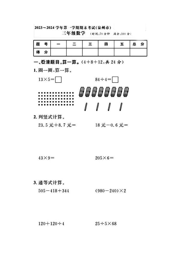 [数学][期末]福建省泉州市2023～2024学年三年级上学期期末数学试题(有答案)第1页