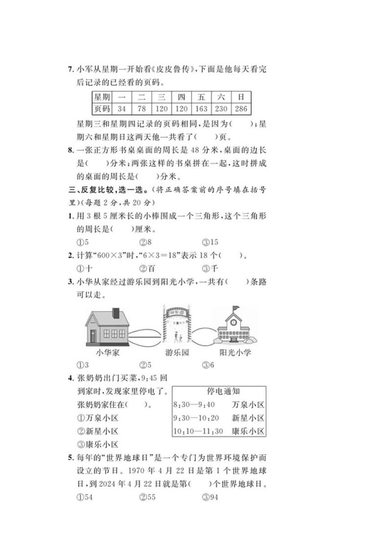 [数学][期末]福建省泉州市2023～2024学年三年级上学期期末数学试题(有答案)第3页