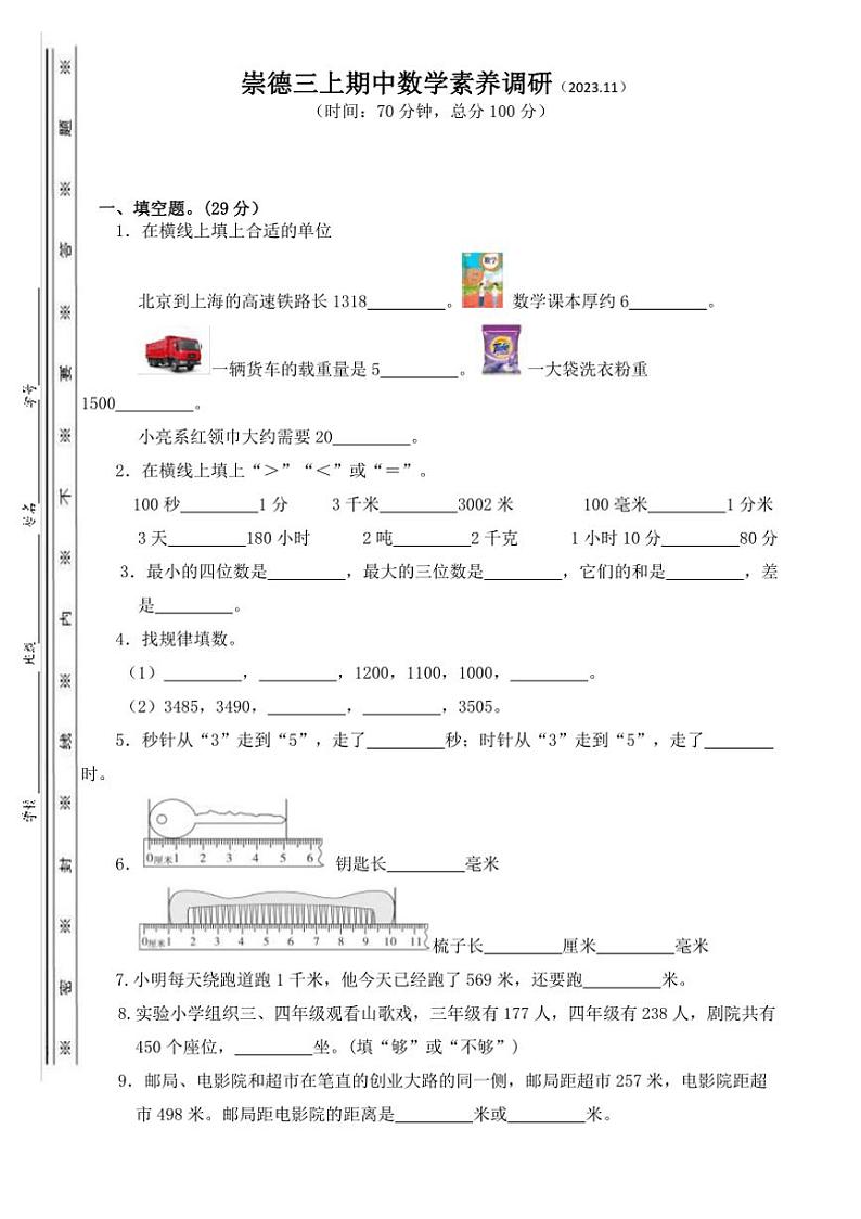 [数学][期中]浙江省温州市永嘉县崇德实验学校2023～2024学年三年级上学期数学期中试卷(有答案)01