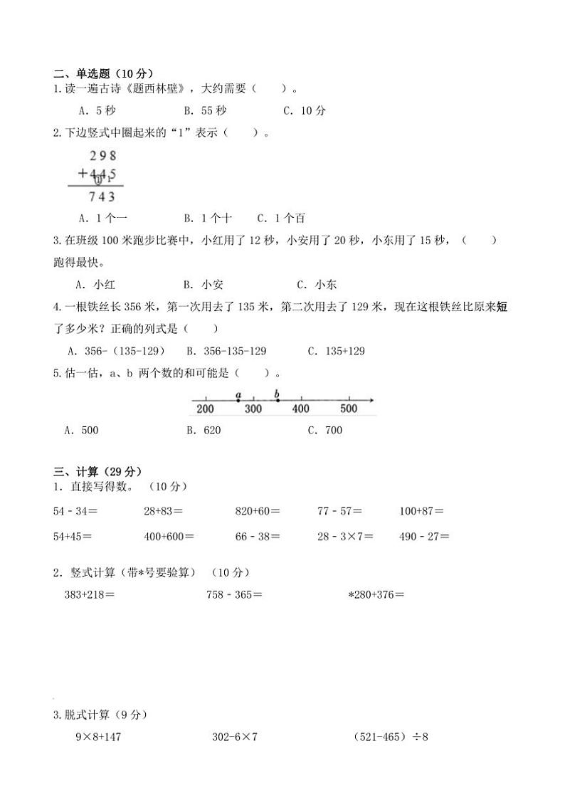 [数学][期中]浙江省温州市永嘉县崇德实验学校2023～2024学年三年级上学期数学期中试卷(有答案)02