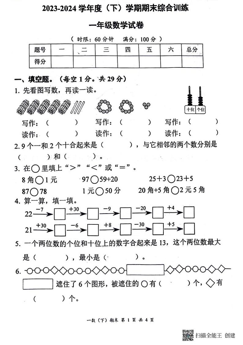 [数学][期末]湖北省孝感市汉川市2023～2024学年一年级下学期期末质量测评数学试卷(有答案)第1页
