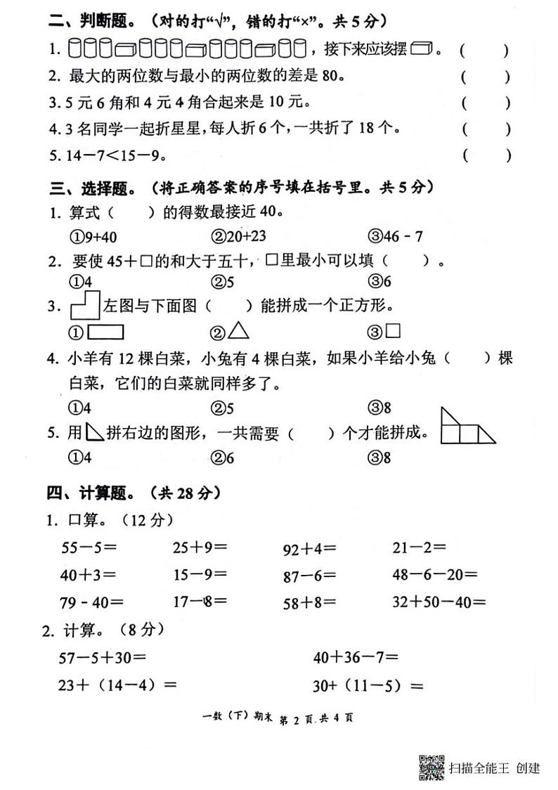 [数学][期末]湖北省孝感市汉川市2023～2024学年一年级下学期期末质量测评数学试卷(有答案)第2页