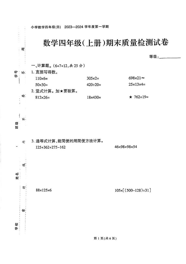[数学][期末]福建省泉州市石狮市2023～2024学年四年级上学期期末数学试题(有答案)第1页