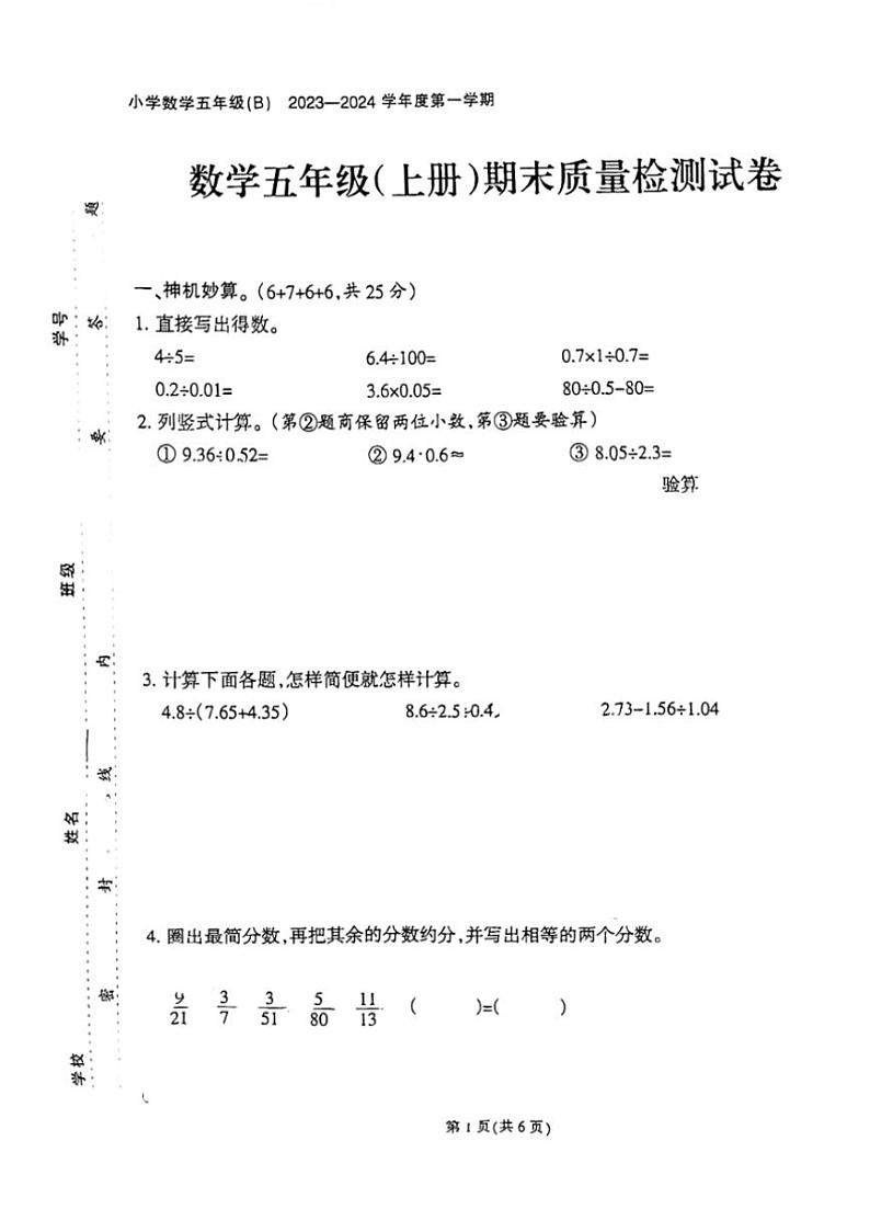 [数学][期末]福建省泉州市石狮市2023～2024学年五年级上学期期末数学试题(有答案)第1页