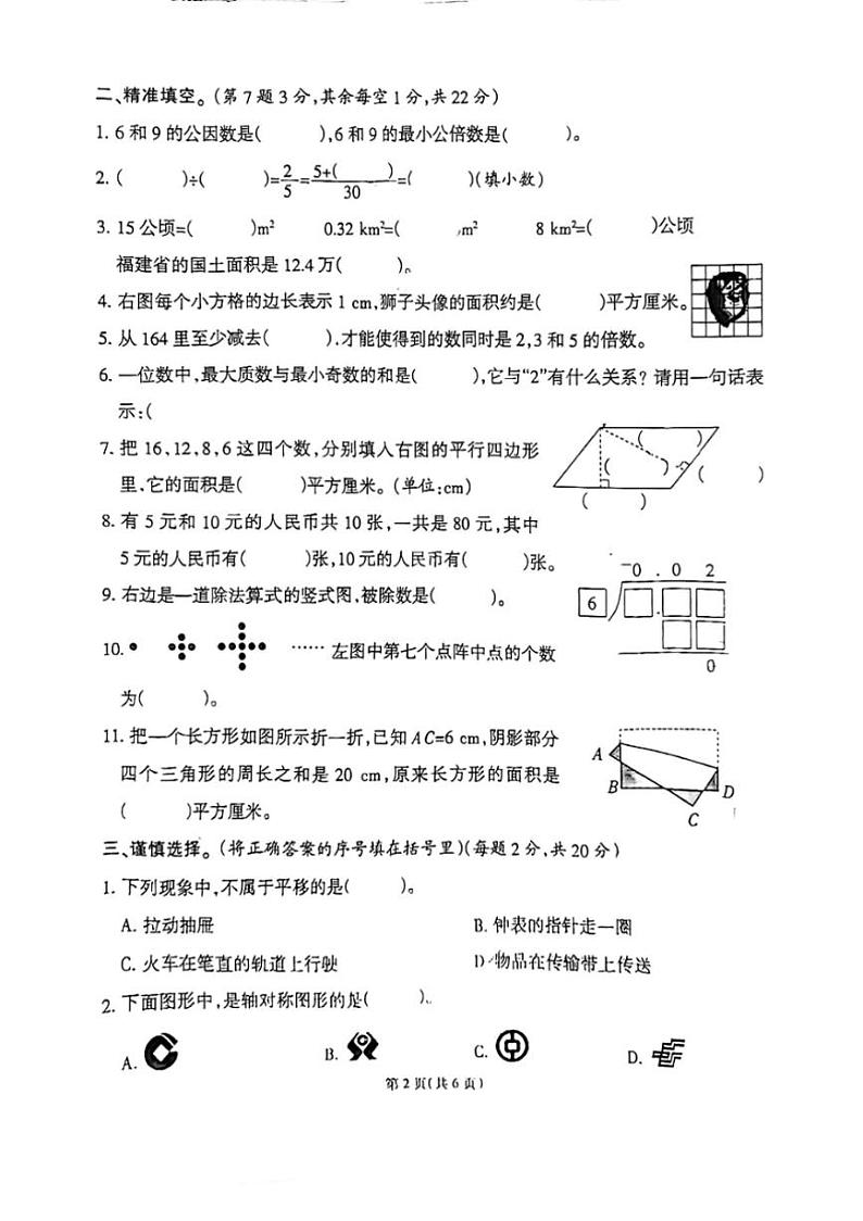 [数学][期末]福建省泉州市石狮市2023～2024学年五年级上学期期末数学试题(有答案)第2页
