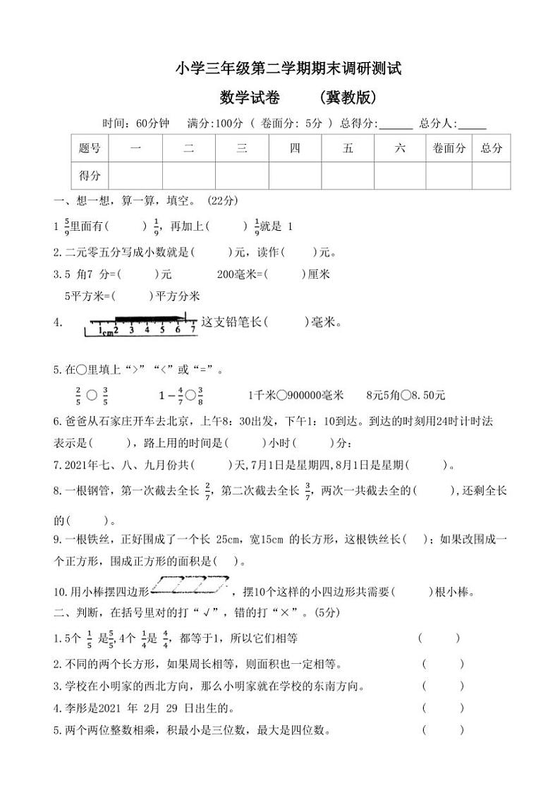 [数学][期末]河北省石家庄市正定县2022～2023学年冀教版三年级下学期期末质量监测数学试题(有答案)01