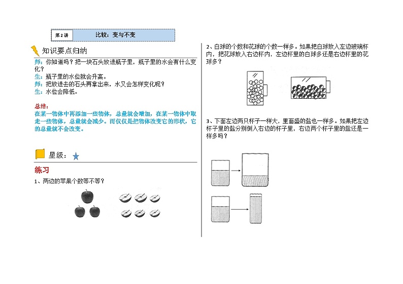 一年级数学逻辑思维训练：3.3《比较——变与不变（学生版）》01