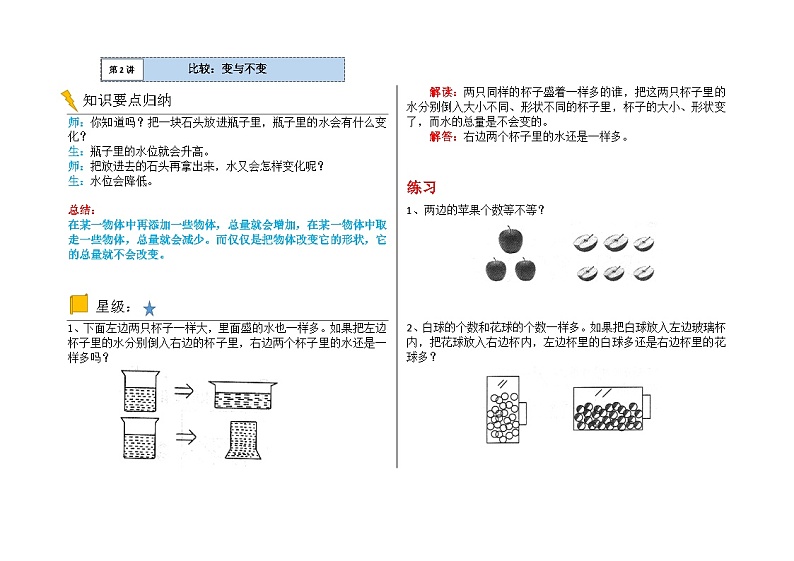 一年级数学逻辑思维训练：3.3《比较·第三册——变与不变（教师版）》第1页