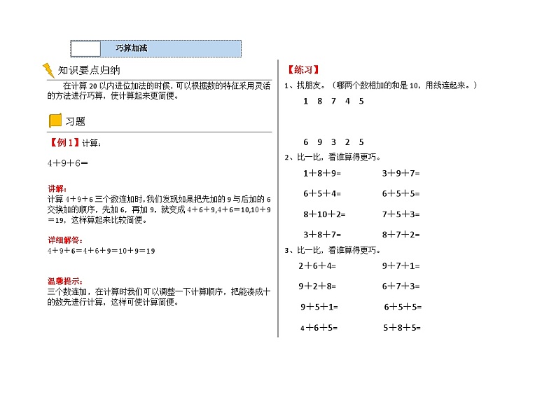 一年级数学逻辑思维训练：1.3《巧算混合加减》训练题01