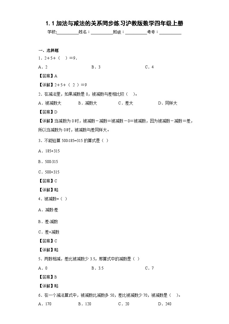 1.1加法与减法的关系同步练习沪教版数学四年级上册（解析版）第1页