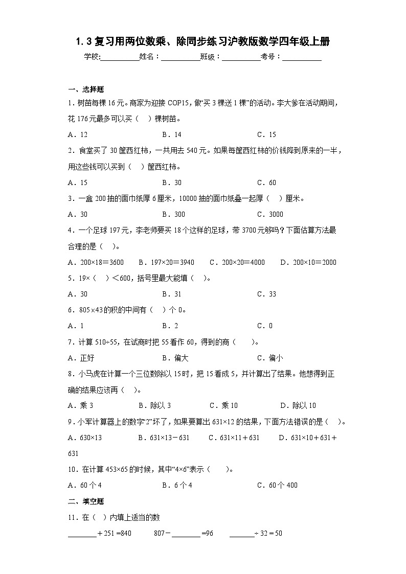 沪教版五四制数学四上 1.3复习用两位数乘、除 同步练习（原卷+解析卷）01