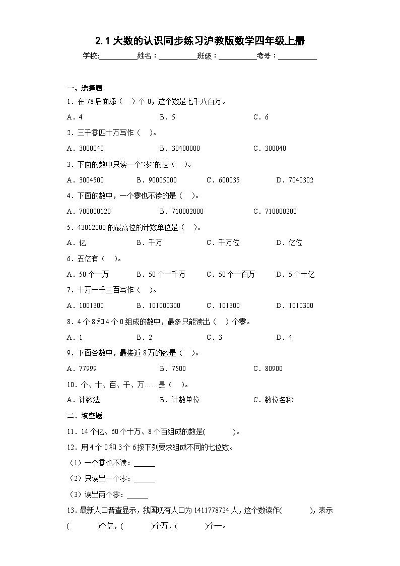 沪教版五四制数学四上 2.1大数的认识 同步练习（原卷+解析卷）01