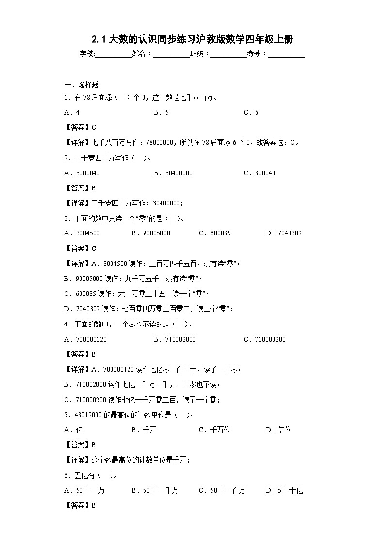 沪教版五四制数学四上 2.1大数的认识 同步练习（原卷+解析卷）01